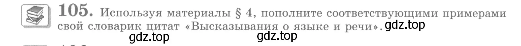 Условие номер 105 (страница 117) гдз по русскому языку 10 класс Львова, Львов, учебник