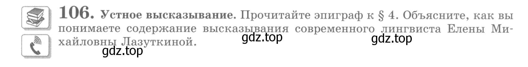 Условие номер 106 (страница 117) гдз по русскому языку 10 класс Львова, Львов, учебник