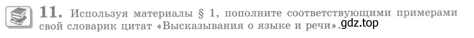 Условие номер 11 (страница 18) гдз по русскому языку 10 класс Львова, Львов, учебник