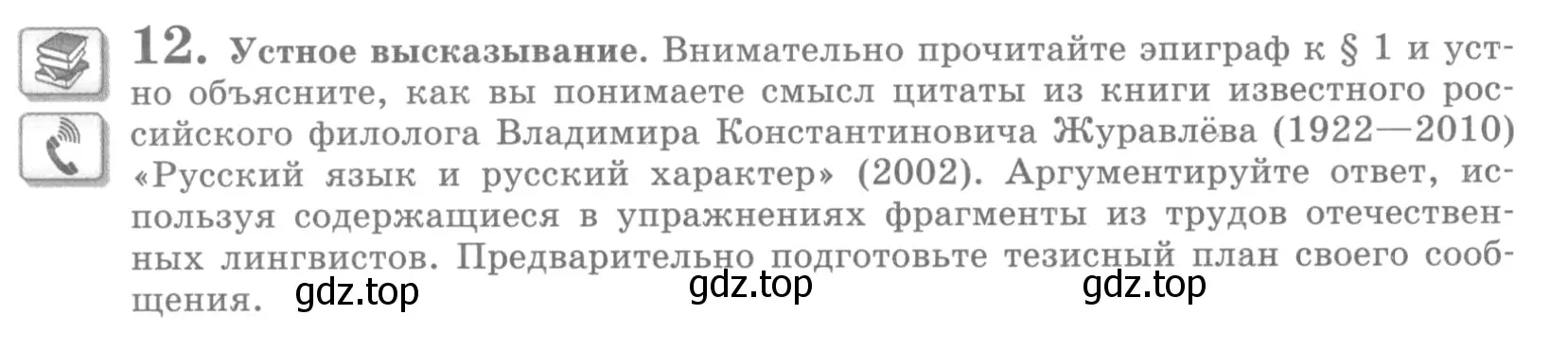 Условие номер 12 (страница 18) гдз по русскому языку 10 класс Львова, Львов, учебник