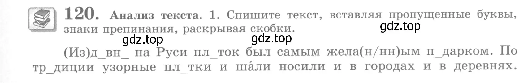 Условие номер 120 (страница 131) гдз по русскому языку 10 класс Львова, Львов, учебник