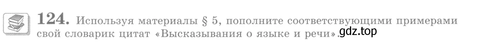 Условие номер 124 (страница 136) гдз по русскому языку 10 класс Львова, Львов, учебник