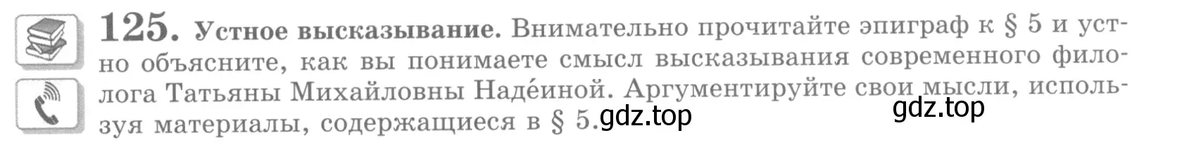 Условие номер 125 (страница 137) гдз по русскому языку 10 класс Львова, Львов, учебник