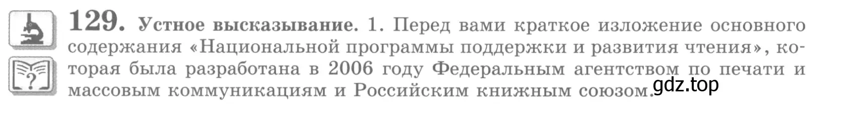 Условие номер 129 (страница 146) гдз по русскому языку 10 класс Львова, Львов, учебник