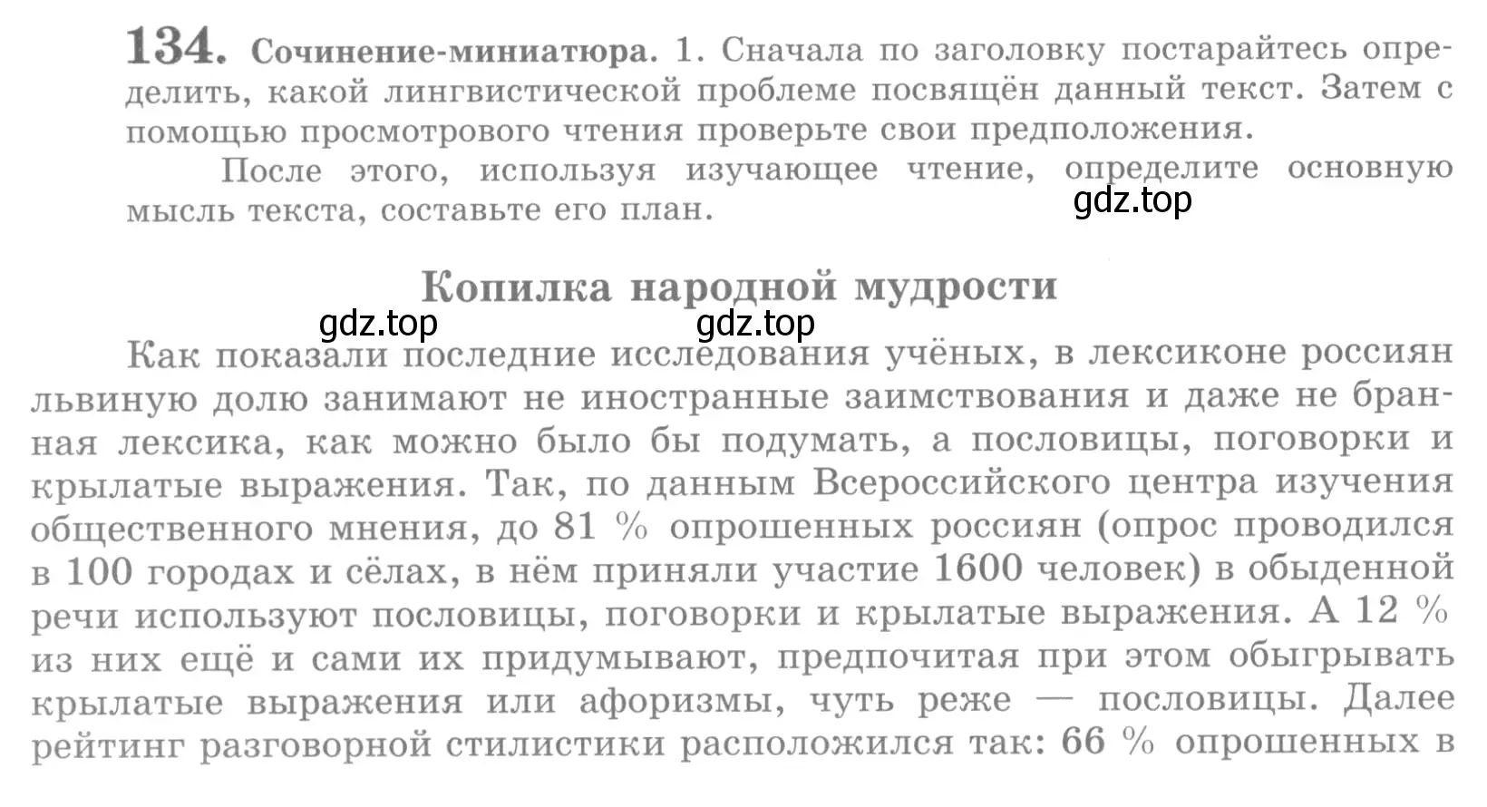 Условие номер 134 (страница 154) гдз по русскому языку 10 класс Львова, Львов, учебник