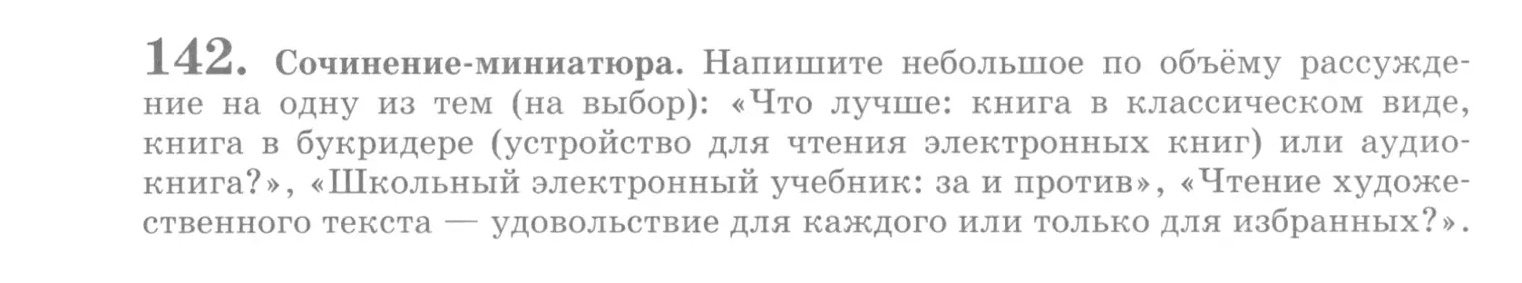 Условие номер 142 (страница 167) гдз по русскому языку 10 класс Львова, Львов, учебник