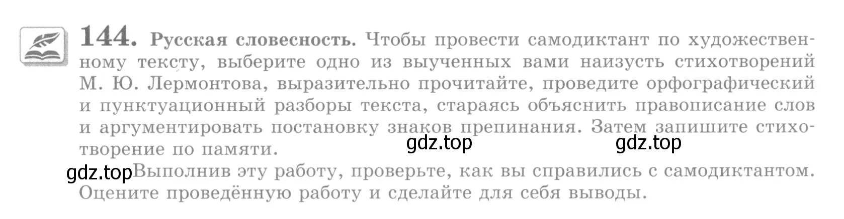 Условие номер 144 (страница 167) гдз по русскому языку 10 класс Львова, Львов, учебник