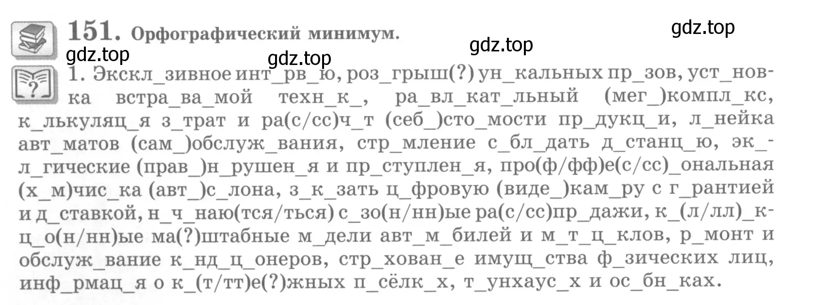 Условие номер 151 (страница 176) гдз по русскому языку 10 класс Львова, Львов, учебник