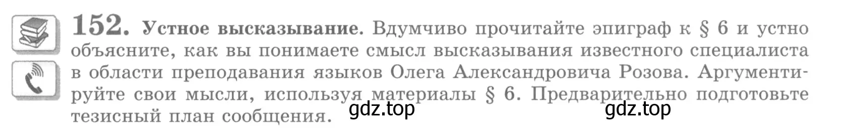 Условие номер 152 (страница 177) гдз по русскому языку 10 класс Львова, Львов, учебник