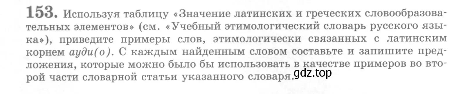 Условие номер 153 (страница 180) гдз по русскому языку 10 класс Львова, Львов, учебник