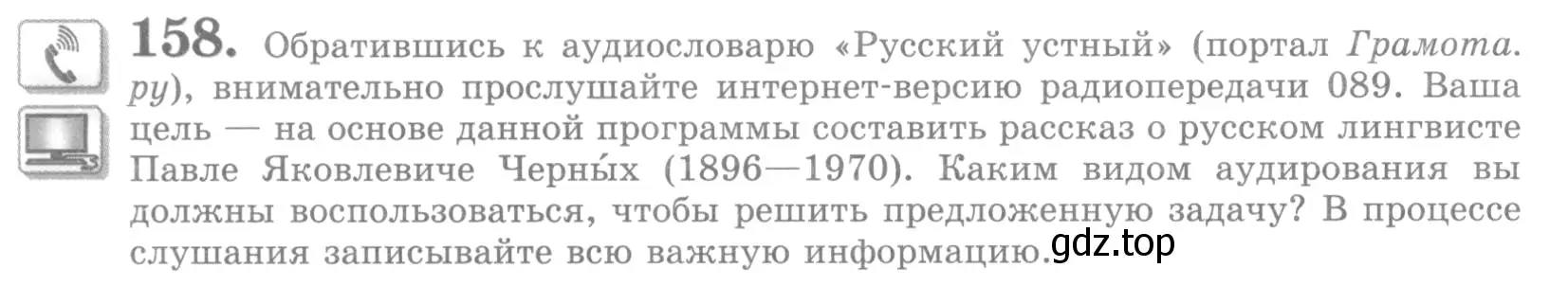 Условие номер 158 (страница 182) гдз по русскому языку 10 класс Львова, Львов, учебник