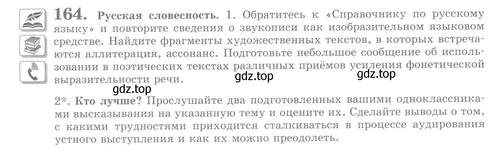 Условие номер 164 (страница 188) гдз по русскому языку 10 класс Львова, Львов, учебник