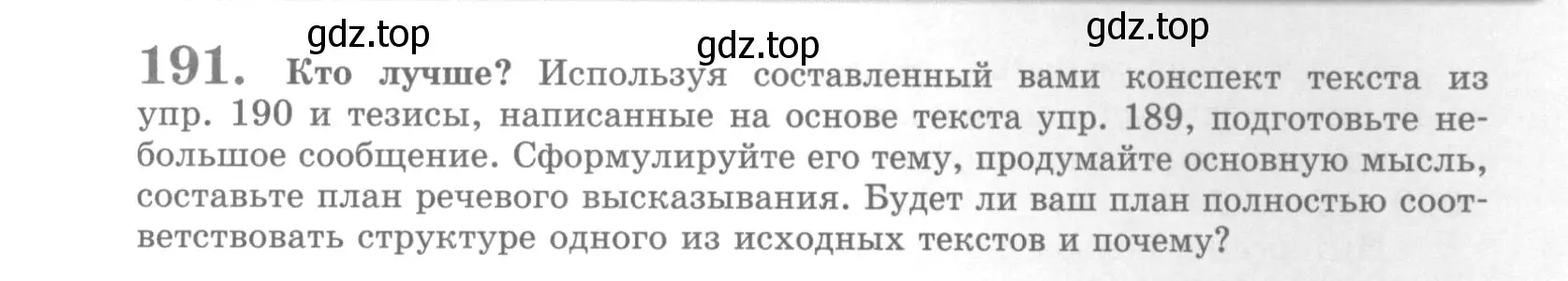 Условие номер 191 (страница 225) гдз по русскому языку 10 класс Львова, Львов, учебник