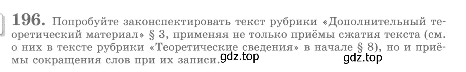 Условие номер 196 (страница 236) гдз по русскому языку 10 класс Львова, Львов, учебник