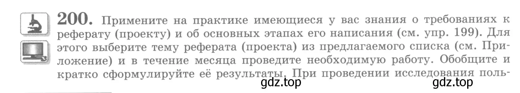 Условие номер 200 (страница 237) гдз по русскому языку 10 класс Львова, Львов, учебник