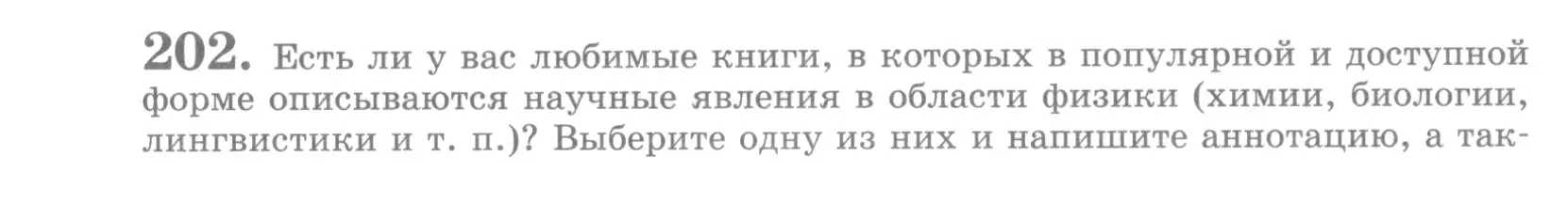 Условие номер 202 (страница 239) гдз по русскому языку 10 класс Львова, Львов, учебник