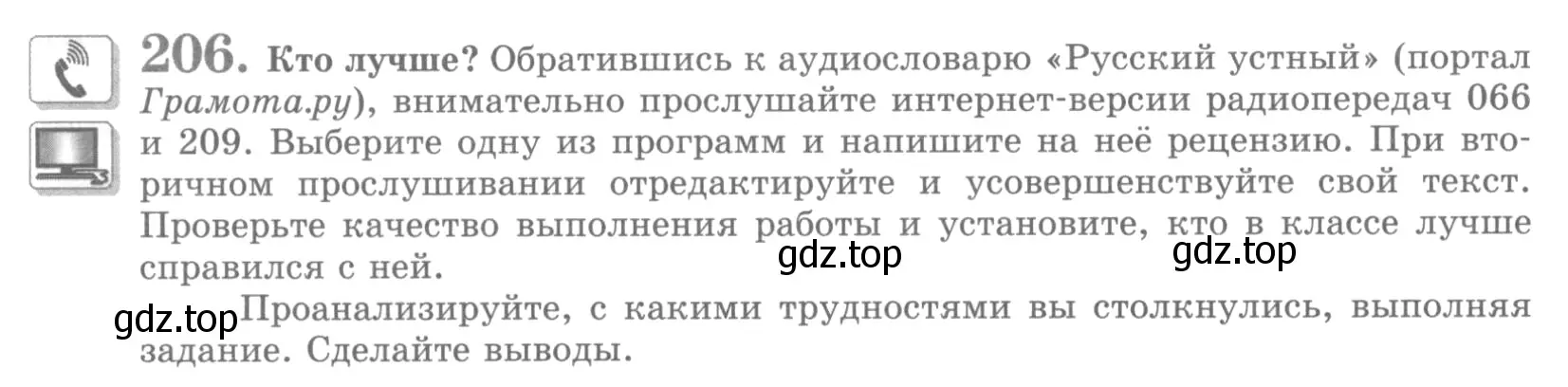 Условие номер 206 (страница 248) гдз по русскому языку 10 класс Львова, Львов, учебник