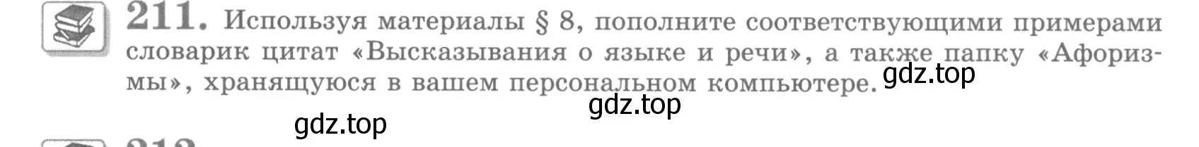 Условие номер 211 (страница 253) гдз по русскому языку 10 класс Львова, Львов, учебник