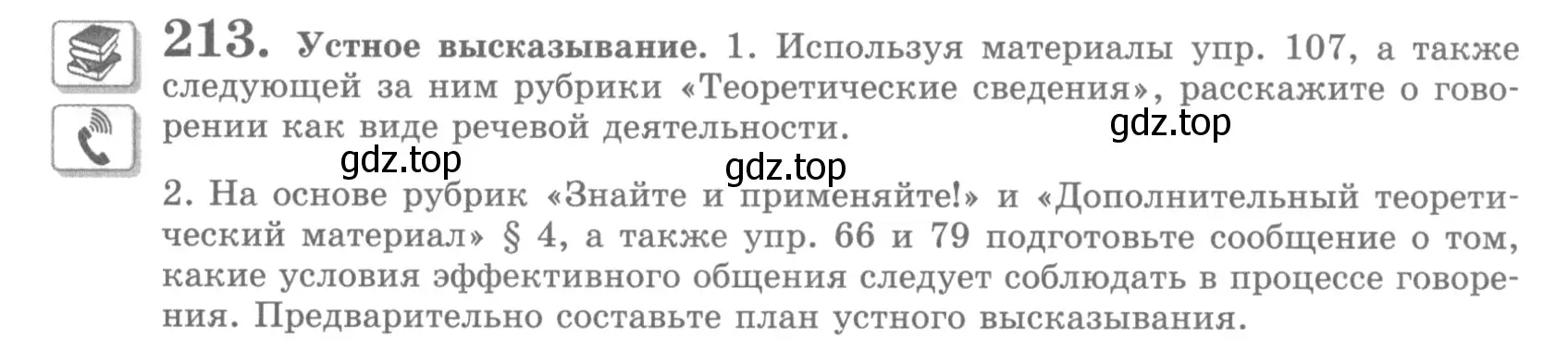 Условие номер 213 (страница 253) гдз по русскому языку 10 класс Львова, Львов, учебник