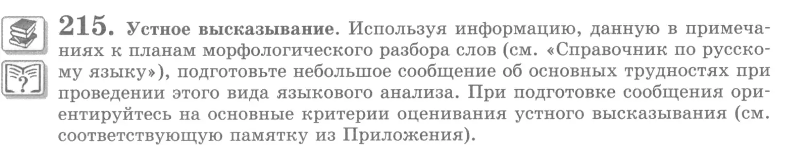 Условие номер 215 (страница 256) гдз по русскому языку 10 класс Львова, Львов, учебник