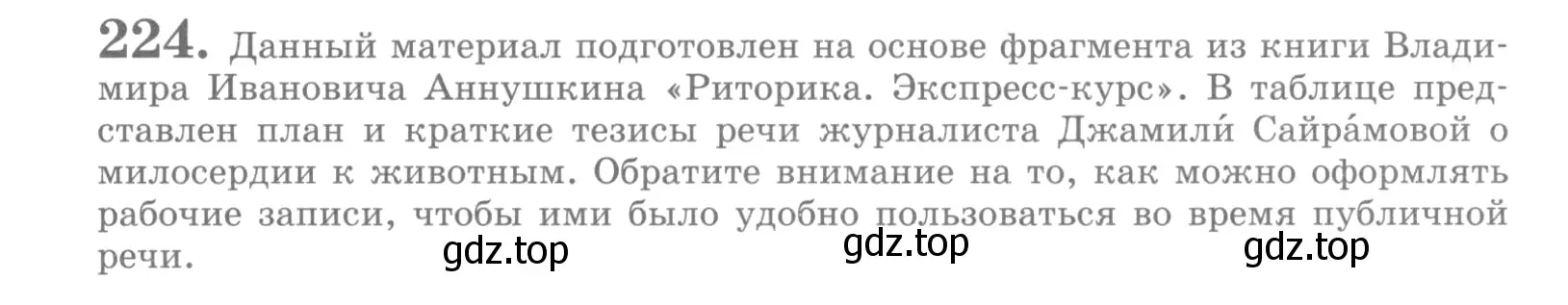 Условие номер 224 (страница 265) гдз по русскому языку 10 класс Львова, Львов, учебник