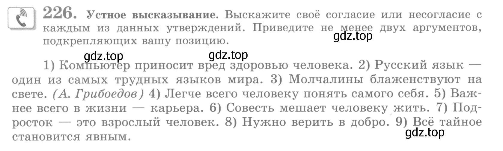 Условие номер 226 (страница 268) гдз по русскому языку 10 класс Львова, Львов, учебник