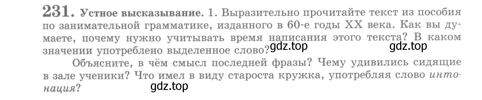 Условие номер 231 (страница 272) гдз по русскому языку 10 класс Львова, Львов, учебник