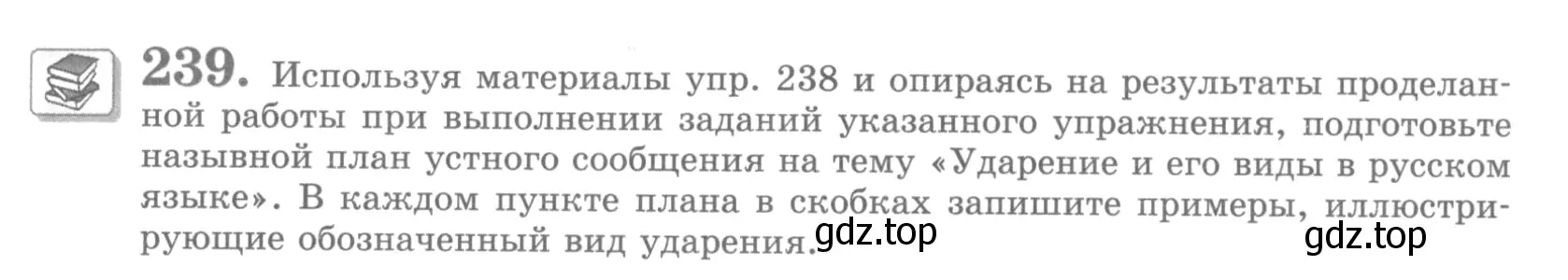 Условие номер 239 (страница 281) гдз по русскому языку 10 класс Львова, Львов, учебник