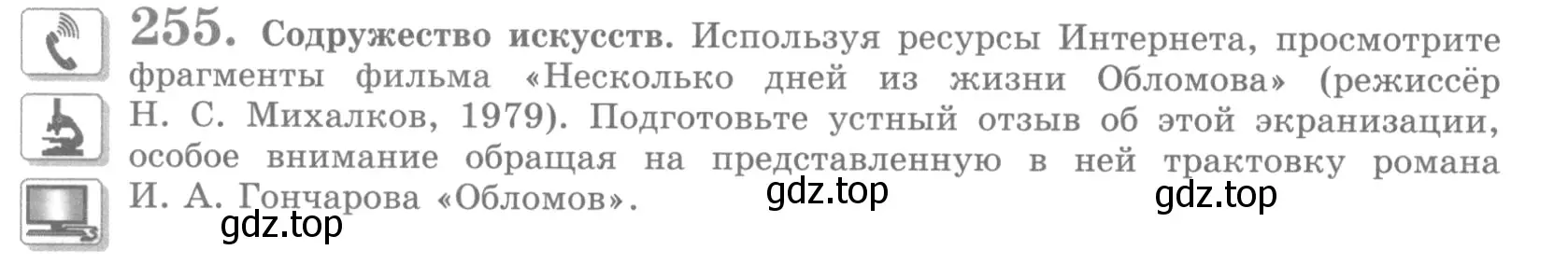 Условие номер 255 (страница 294) гдз по русскому языку 10 класс Львова, Львов, учебник