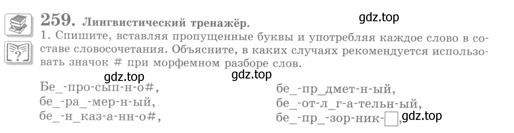 Условие номер 259 (страница 296) гдз по русскому языку 10 класс Львова, Львов, учебник