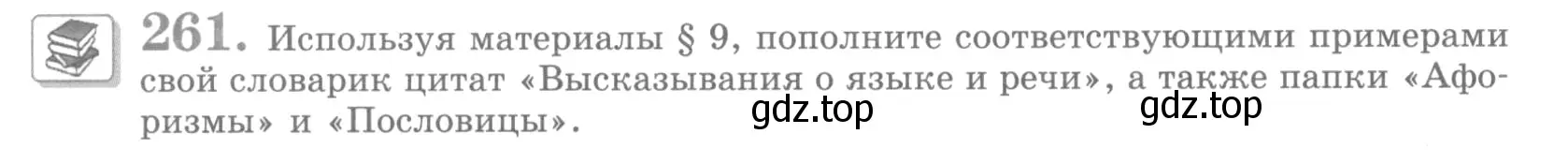 Условие номер 261 (страница 298) гдз по русскому языку 10 класс Львова, Львов, учебник