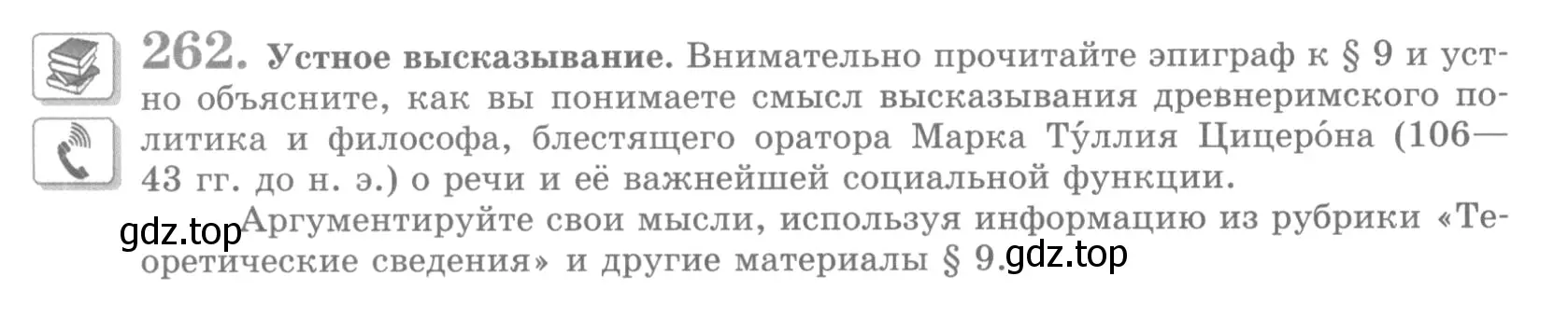 Условие номер 262 (страница 298) гдз по русскому языку 10 класс Львова, Львов, учебник