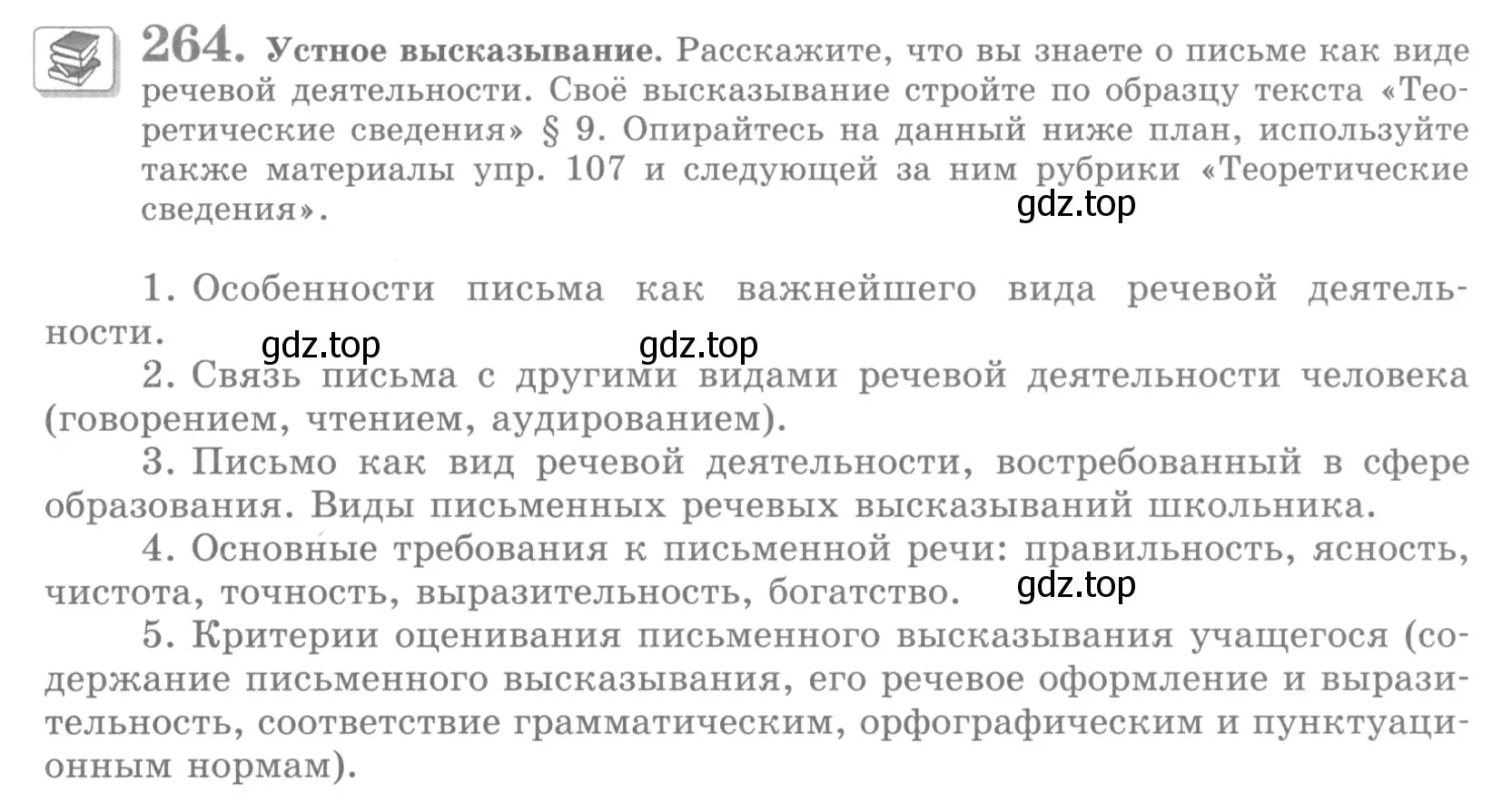 Условие номер 264 (страница 299) гдз по русскому языку 10 класс Львова, Львов, учебник