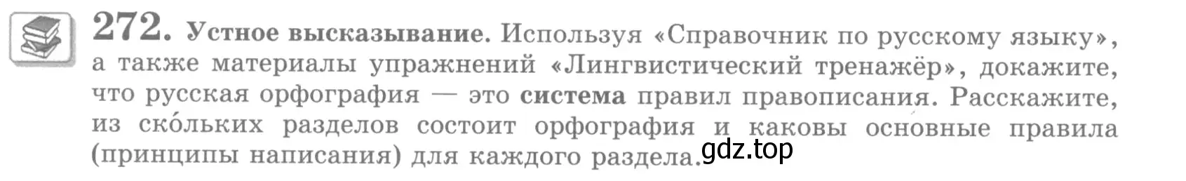 Условие номер 272 (страница 308) гдз по русскому языку 10 класс Львова, Львов, учебник