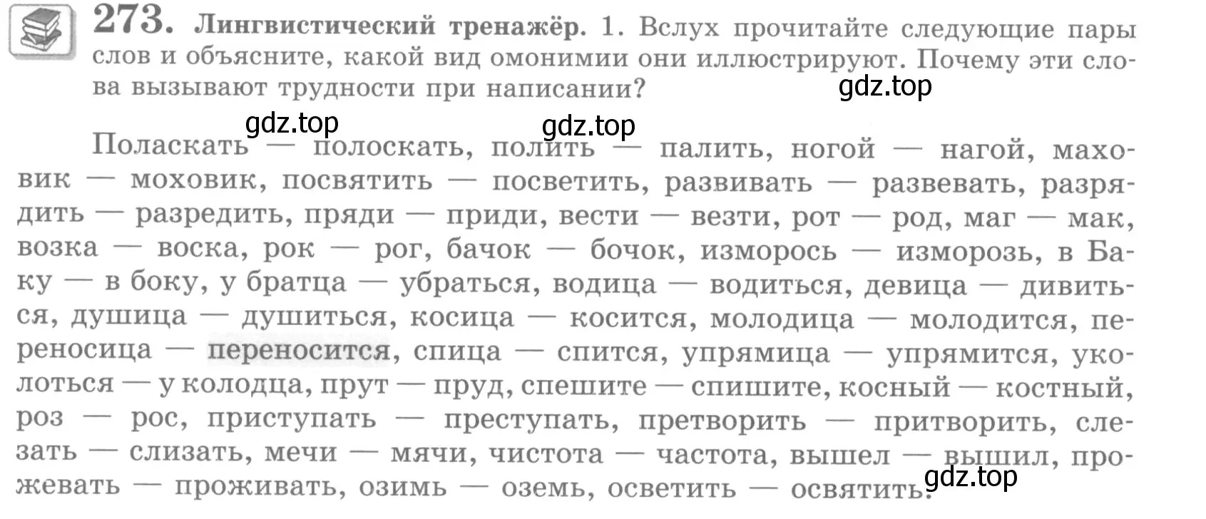 Условие номер 273 (страница 308) гдз по русскому языку 10 класс Львова, Львов, учебник