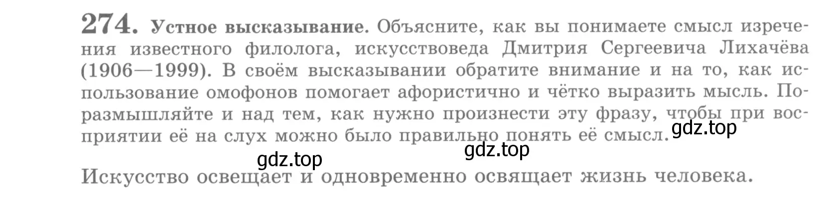 Условие номер 274 (страница 309) гдз по русскому языку 10 класс Львова, Львов, учебник