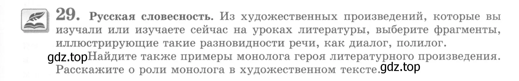 Условие номер 29 (страница 35) гдз по русскому языку 10 класс Львова, Львов, учебник