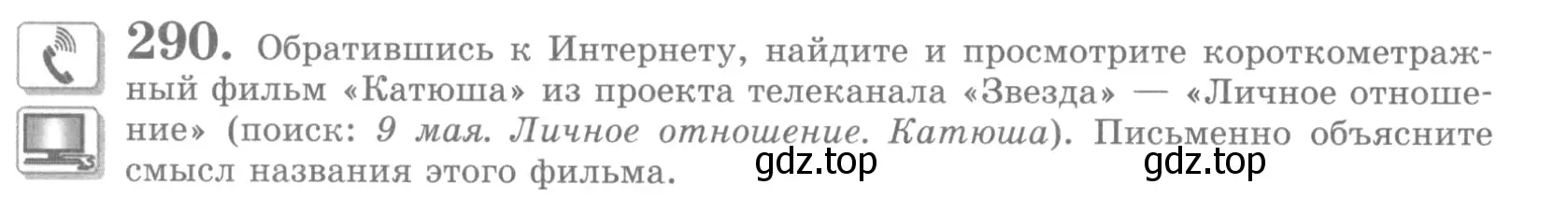 Условие номер 290 (страница 328) гдз по русскому языку 10 класс Львова, Львов, учебник