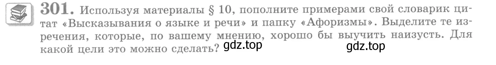 Условие номер 301 (страница 342) гдз по русскому языку 10 класс Львова, Львов, учебник