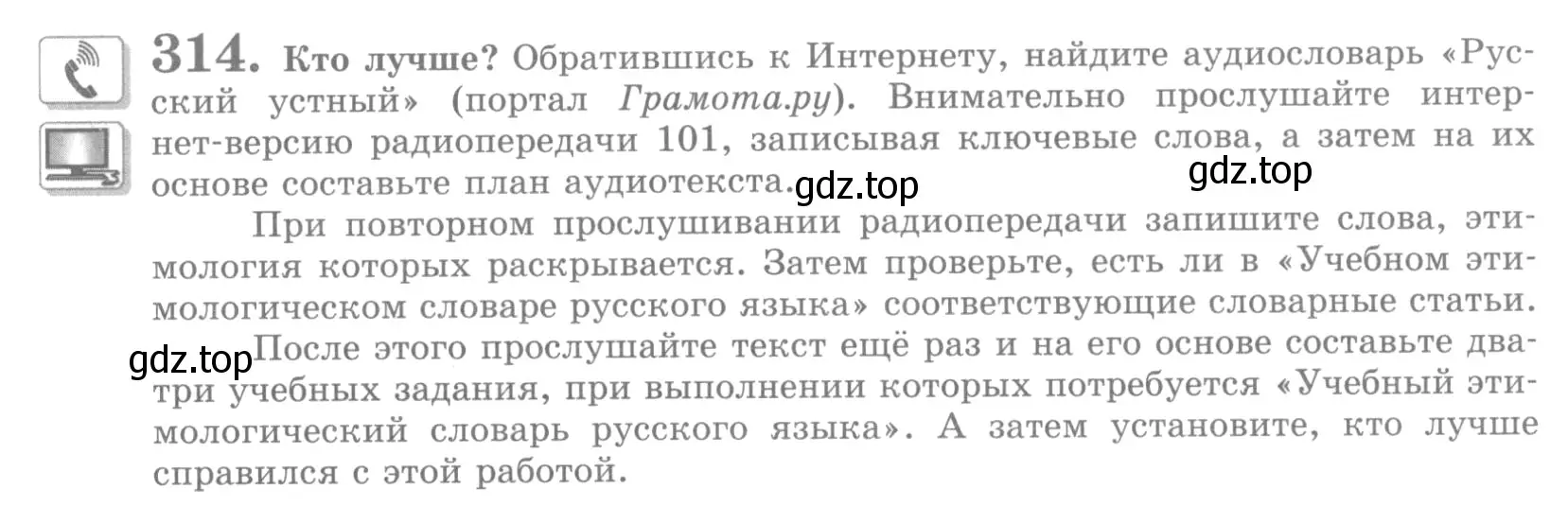 Условие номер 314 (страница 357) гдз по русскому языку 10 класс Львова, Львов, учебник