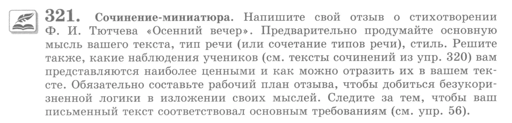 Условие номер 321 (страница 364) гдз по русскому языку 10 класс Львова, Львов, учебник