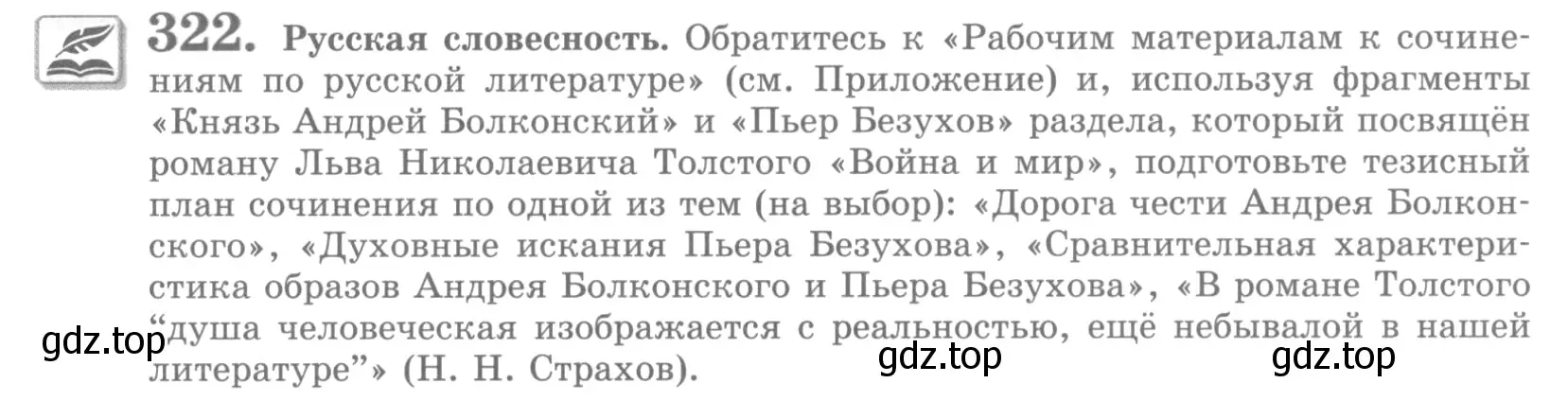 Условие номер 322 (страница 365) гдз по русскому языку 10 класс Львова, Львов, учебник