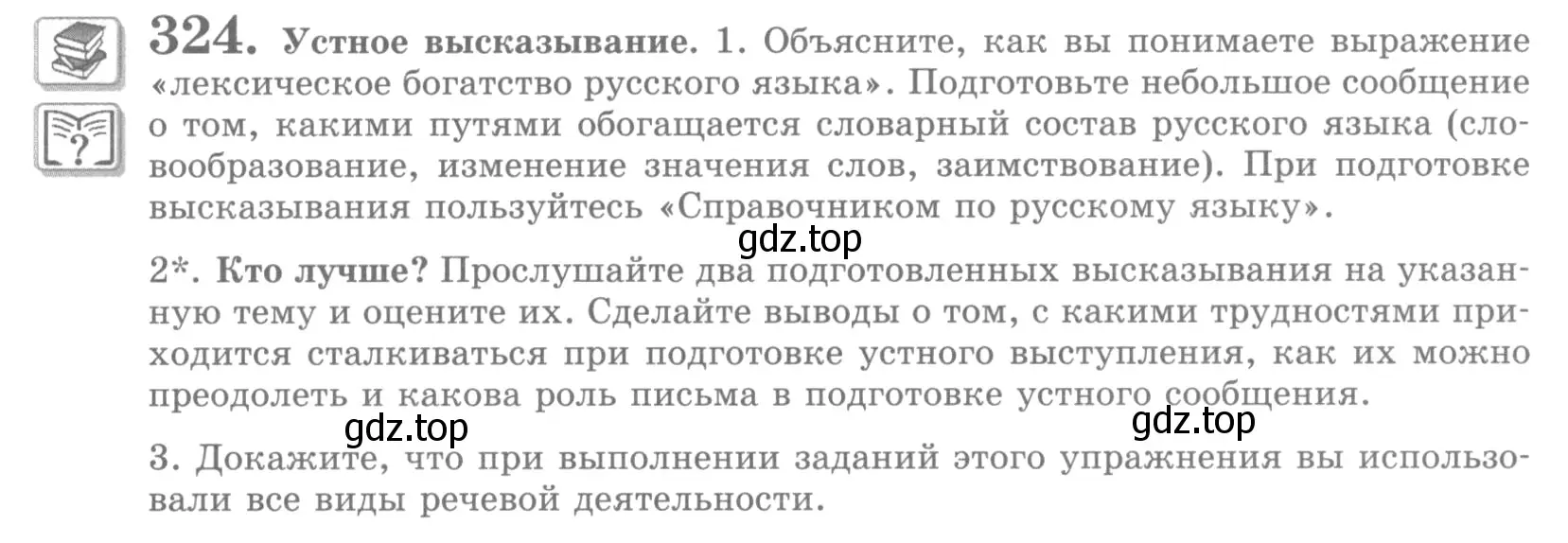 Условие номер 324 (страница 365) гдз по русскому языку 10 класс Львова, Львов, учебник