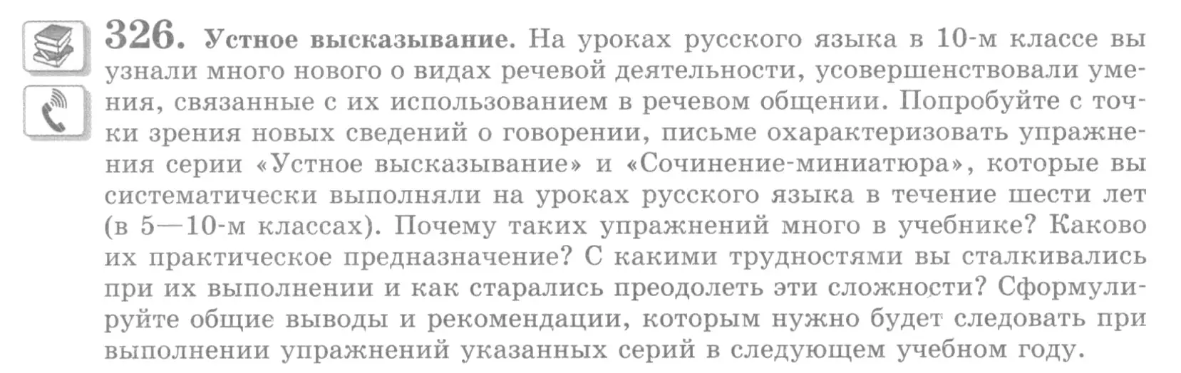 Условие номер 326 (страница 366) гдз по русскому языку 10 класс Львова, Львов, учебник