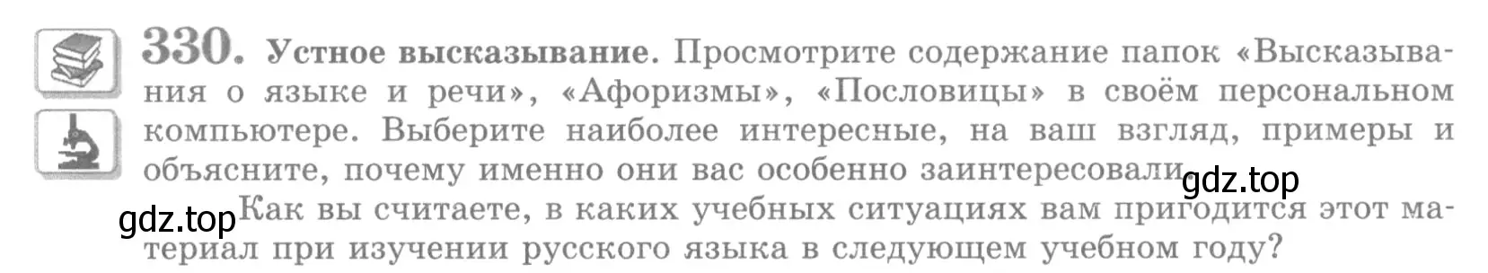 Условие номер 330 (страница 367) гдз по русскому языку 10 класс Львова, Львов, учебник