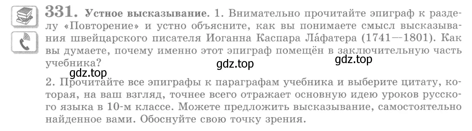 Условие номер 331 (страница 367) гдз по русскому языку 10 класс Львова, Львов, учебник