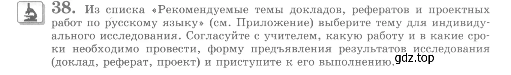 Условие номер 38 (страница 43) гдз по русскому языку 10 класс Львова, Львов, учебник