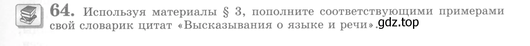 Условие номер 64 (страница 73) гдз по русскому языку 10 класс Львова, Львов, учебник