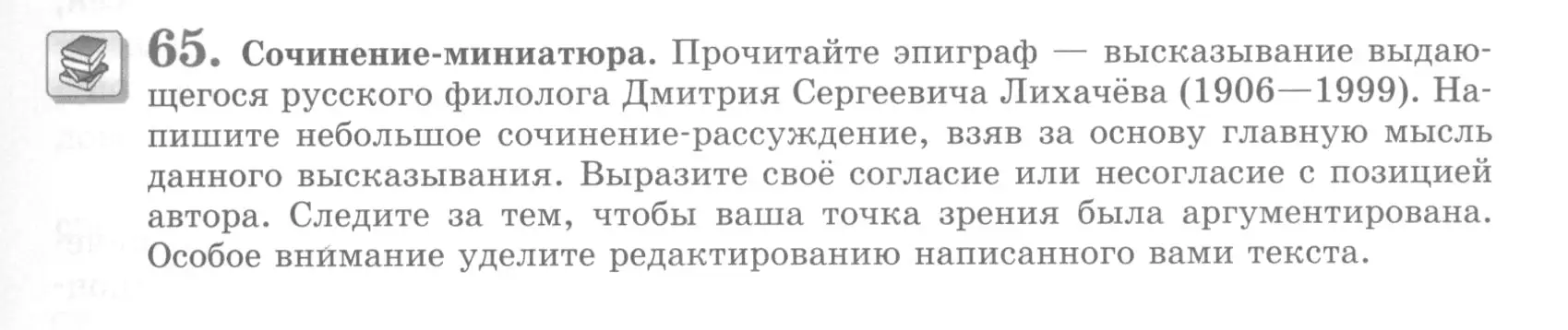 Условие номер 65 (страница 73) гдз по русскому языку 10 класс Львова, Львов, учебник