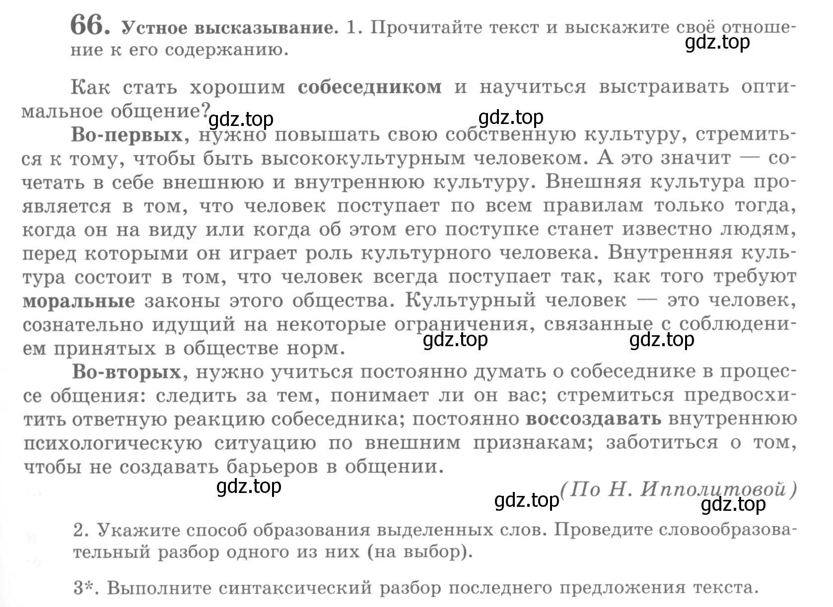 Условие номер 66 (страница 75) гдз по русскому языку 10 класс Львова, Львов, учебник